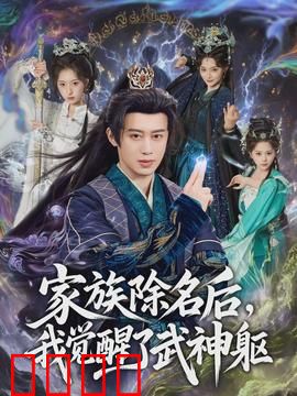 武神觉醒：终极觉醒
