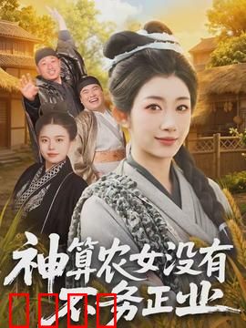 神算农女没有不务正业：神算种田逆袭