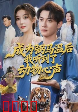 成为弼马温后我听到了动物心声：动物心声揭密