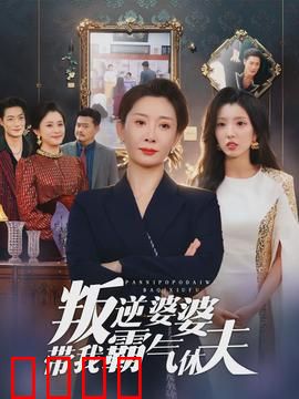 叛逆婆婆带我霸气休夫：儿媳逆袭