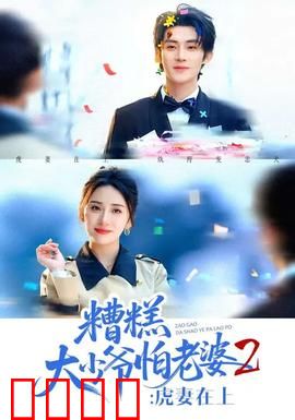糟糕大少爷怕老婆2：逆袭甜蜜爆笑
