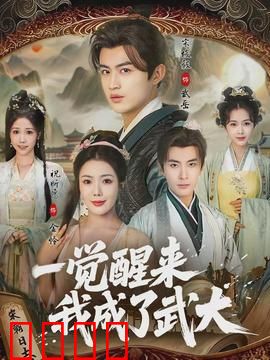 一觉醒来我成了武大：替身逆袭