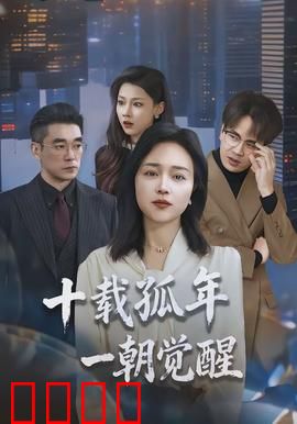 十载孤年，一朝觉醒：十年蛰伏，一飞冲天