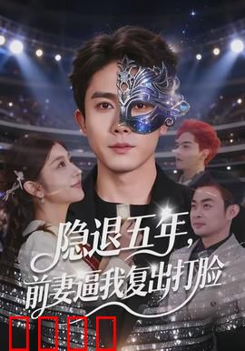 隐退五年，前妻逼我复出打脸：巅峰归来打脸