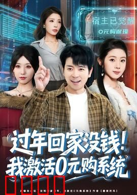 过年回家没钱！我激活0元购系统：逆袭人生