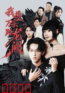 我携万宗踏龙阙：逆天改命之途