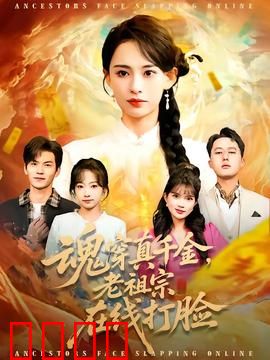 魂穿真千金，老祖宗在线打脸：豪门逆袭爽文