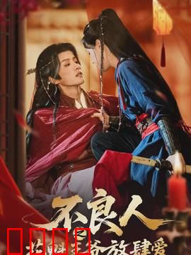 不良人之花魁王爷放肆爱：王爷追妻火葬场