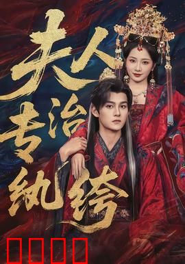 夫人专治纨绔：宠妻无度