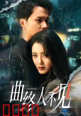 曲终人不见：一曲悲歌