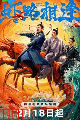 虾路相逢：生死对决