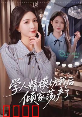学人精模仿我后倾家荡产了：致命模仿
