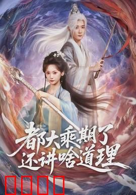 都大乘期了还讲啥道理：拳头大于道理