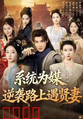 系统为媒逆袭路上遇贤妻：逆袭遇真爱