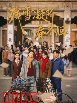 残雪凝阶春不回：雪落无声情难续