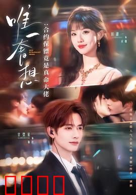 唯一奢想：错位爱情梦