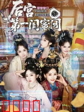 后宫第一闺蜜团：姐妹反目成仇