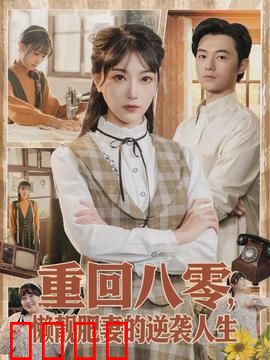 重回八零，懒靓肥妻的逆袭人生：胖妞逆袭记