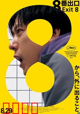 8号出口：无尽循环的通道