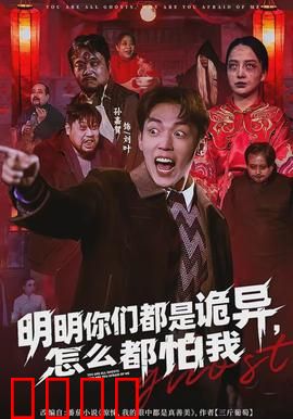 明明你们都是诡异，怎么都怕我：王者的觉醒