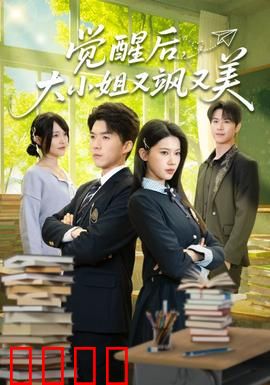 觉醒后，大小姐又飒又美：逆袭复仇路