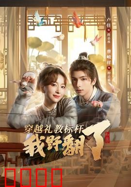 穿越礼教标杆我野翻了：破礼教做自己