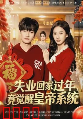 失业回家过年，竟觉醒皇帝系统：开局送皇冠