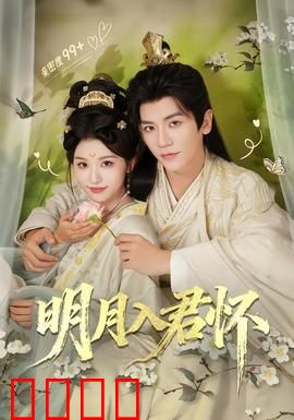 明月入君怀：痴情虐恋终圆满