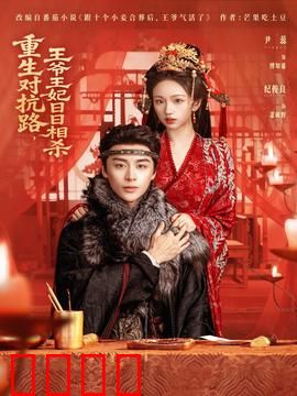 重生对抗路，王爷王妃日日相杀：双强互撕