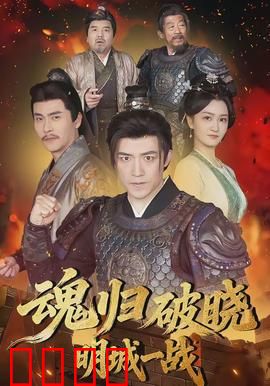 魂归破晓：黎明复仇