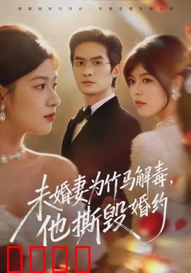 未婚妻为竹马解毒，他撕毁婚约：命运反转