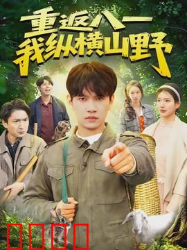 重返八一，我纵横山野：荒野求生记