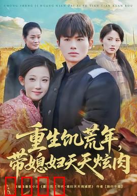 重生饥荒年，带媳妇天天炫肉：逆袭吃播霸主