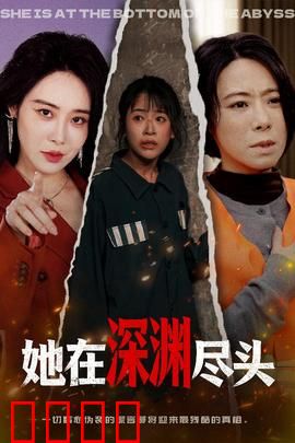 她在深渊尽头：黑暗中的救赎