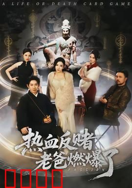 热血反赌老爸燃爆了：父爱救赎