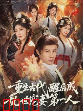 重生古代，醒后成乱世宠妻第一人：逆袭虐渣