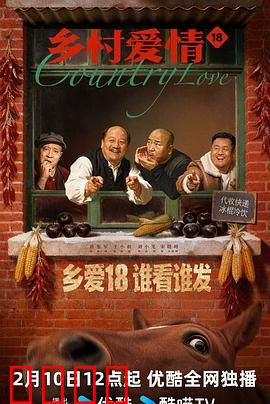 乡村爱情18：象牙山新危机