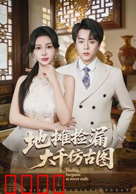 地摊捡漏大千仿古图：天价真迹