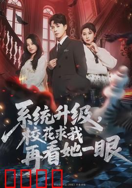 系统升级，校花求我再看她一眼：甜宠逆袭
