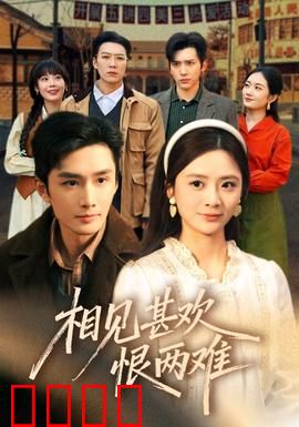 相见甚欢恨两难：痴情错付