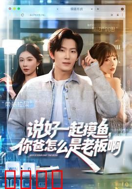 说好一起摸鱼，你爸怎么是老板啊：职场反转型喜剧