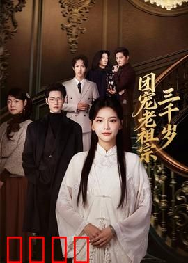 团宠老祖宗三千岁：全家宠上天