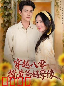 穿越八零，搅黄爸妈孽缘：逆袭神操作