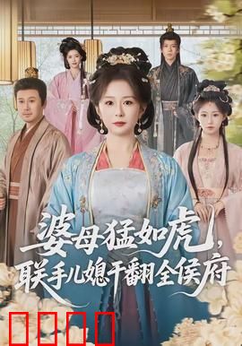 婆母猛如虎，联手儿媳干翻全侯府：逆袭爽剧