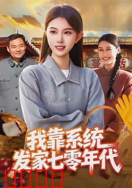 我靠系统发家七零年代：系统逆袭致富路