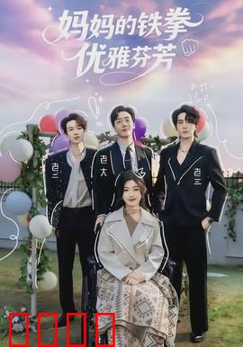 妈妈的铁拳优雅芬芳：母爱无声
