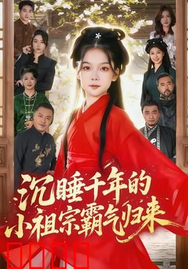 沉睡千年的小祖宗霸气归来：现代爆笑之旅