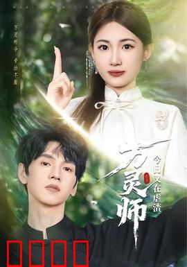 万灵师今日又在虐渣：霸气护短