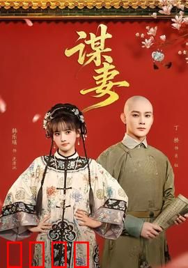 谋妻：致命枕边人
