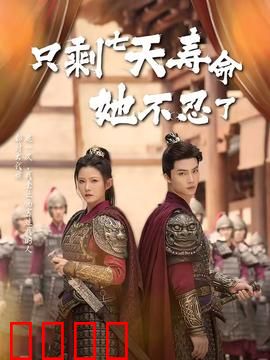 只剩七天寿命她不忍了：绝命反击